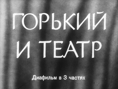 Диафильм «Горький и театр. Ч.1»