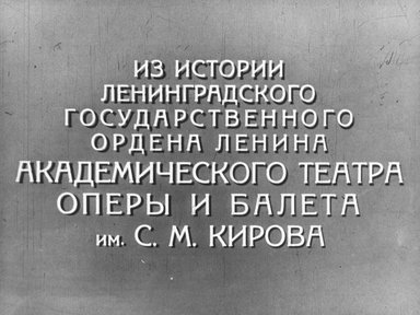Диафильм «Из истории Ленинградского Государственного ордена Ленина академического театра оперы и балета им. С. М. Кирова»
