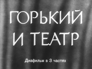 Диафильм «Горький и театр. Ч.2»