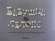 Бабушка на яблоне