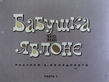 Диафильм «Бабушка на яблоне»
