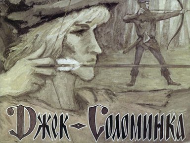 Диафильм «Джек-Соломинка»