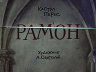 Диафильм «Рамон»