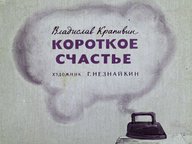 Диафильм «Короткое счастье»