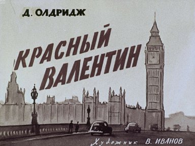 Диафильм «Красный Валентин»