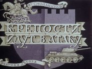 Крепости идут в атаку