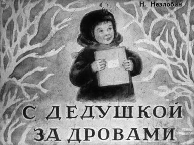 Диафильм «С дедушкой за дровами»