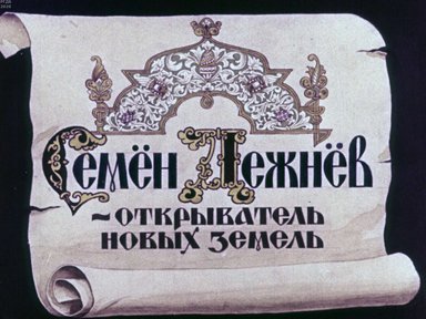 Диафильм «Семен Дежнев - открыватель новых земель»