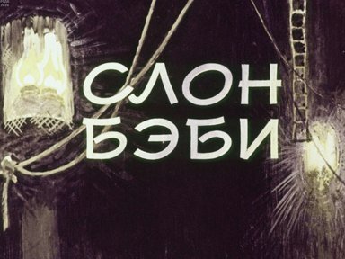 Диафильм «Слон Бэби»