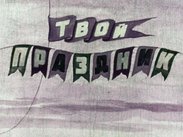 Твой праздник