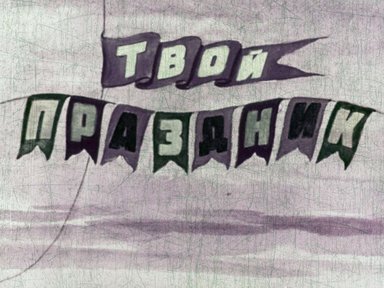 Диафильм «Твой праздник»