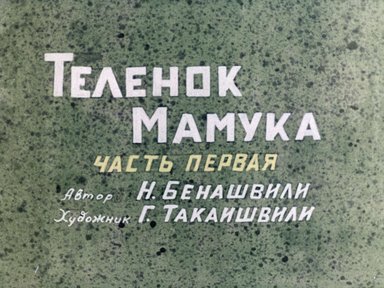 Теленок Мамука