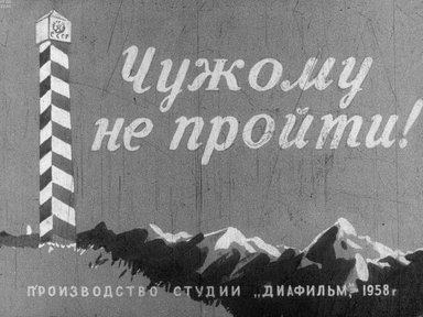 Диафильм «Чужому не пройти!»
