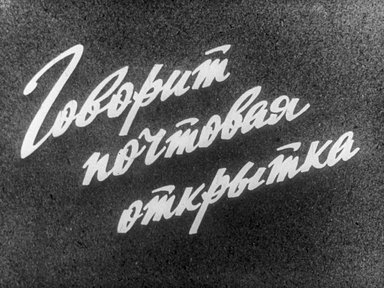 Диафильм «Говорит почтовая открытка»