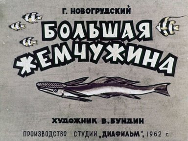 Диафильм «Большая жемчужина»