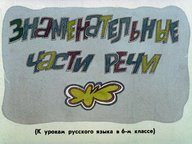 Диафильм «Знаменательные части речи»