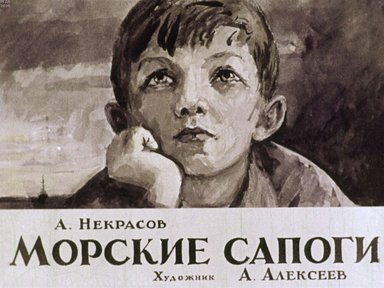Диафильм «Морские сапоги»