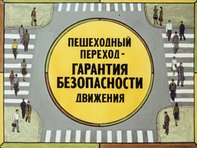 Диафильм «Пешеходный переход - гарантия безопасности движения»