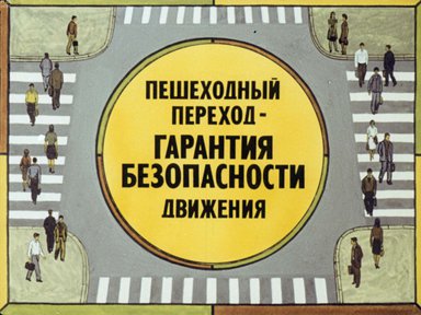 Диафильм «Пешеходный переход - гарантия безопасности движения»