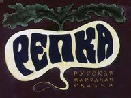 Диафильм «Репка»