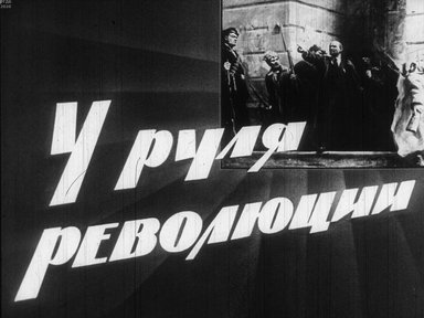 Диафильм «У руля революции»
