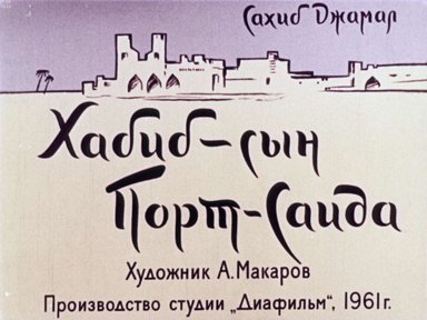 Диафильм «Хабиб - сын Порт-Саида»
