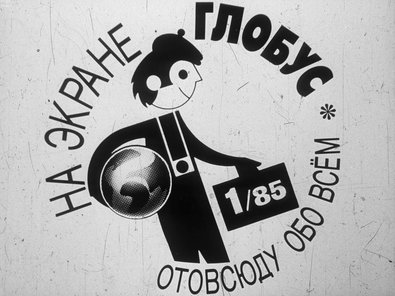 Диафильм «На экране Глобус 1/85»