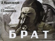 Брат