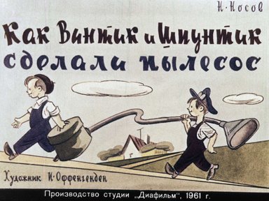 Диафильм «Как Винтик и Шпунтик сделали пылесос»
