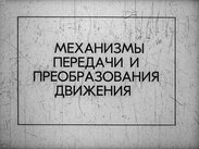 Механизмы передачи и преобразования движения
