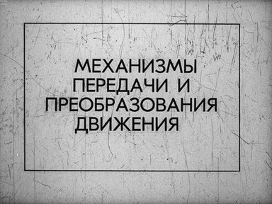 Диафильм «Механизмы передачи и преобразования движения»
