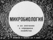 Микробиология и ее значение в народном хозяйстве