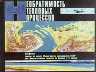 Диафильм «Необратимость тепловых процессов»