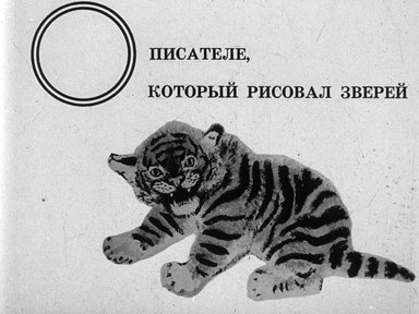 Диафильм «О писателе, который рисовал зверей»