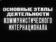 Диафильм «Основные этапы деятельности коммунистического интернационала»