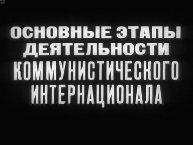 Диафильм «Основные этапы деятельности коммунистического интернационала»