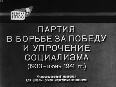 Диафильм «Партия в борьбе за победу и упрочение социализма»