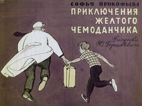 Приключения желтого чемоданчика
