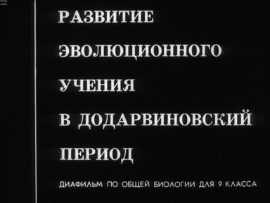 Диафильм «Развитие эволюционного учения в додарвиновский период»