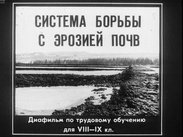 Система борьбы с эрозией почв