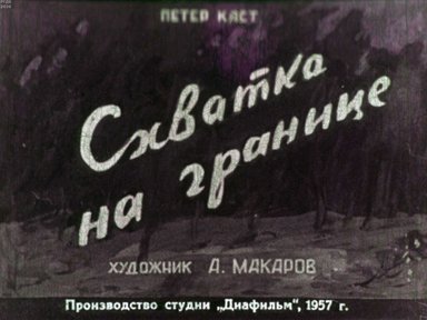 Диафильм «Схватка на границе»