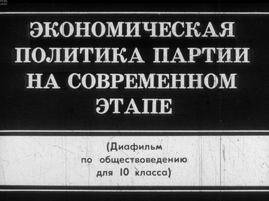 Диафильм «Экономическая политика партии на современной этапе»
