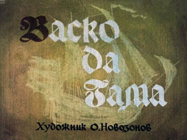 Диафильм «Васко да Гама»