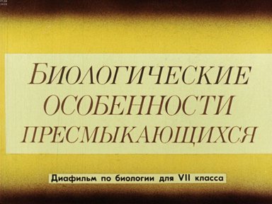 Диафильм «Биологические особенности пресмыкающихся»