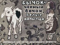 Диафильм «Бычок - черный бочок, белые копытца»