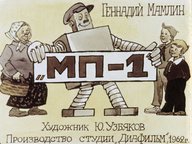 Диафильм «МП-1»