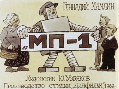 Диафильм «МП-1»
