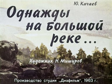 Диафильм «Однажды на большой реке»