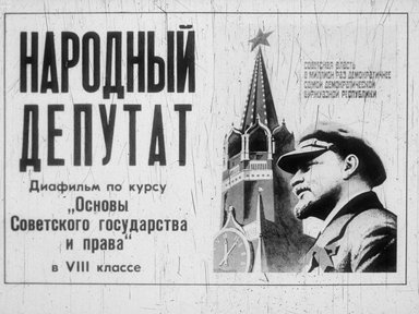 Диафильм «Народный депутат»