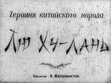 Героиня китайского народа Лю Ху-лань